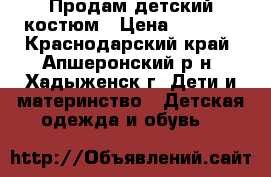 Продам детский костюм › Цена ­ 1 000 - Краснодарский край, Апшеронский р-н, Хадыженск г. Дети и материнство » Детская одежда и обувь   